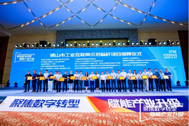 “3003.com官网环境5G+工业互联网智能应用”荣获佛山市工业互联网示范标杆项目