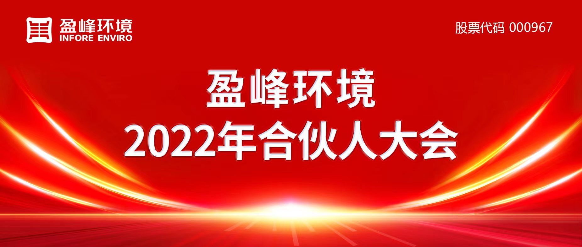 携万象美好，谱璀璨华章！3003.com官网环境2022年合伙人大会圆满举办