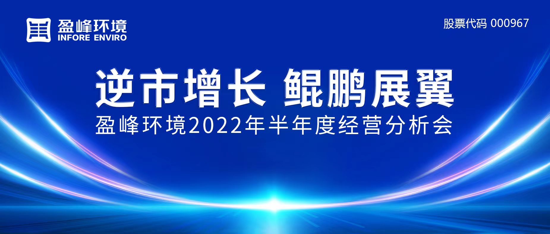 逆市增长，鲲鹏展翼 | 3003.com官网环境召开2022年半年度经营分析会