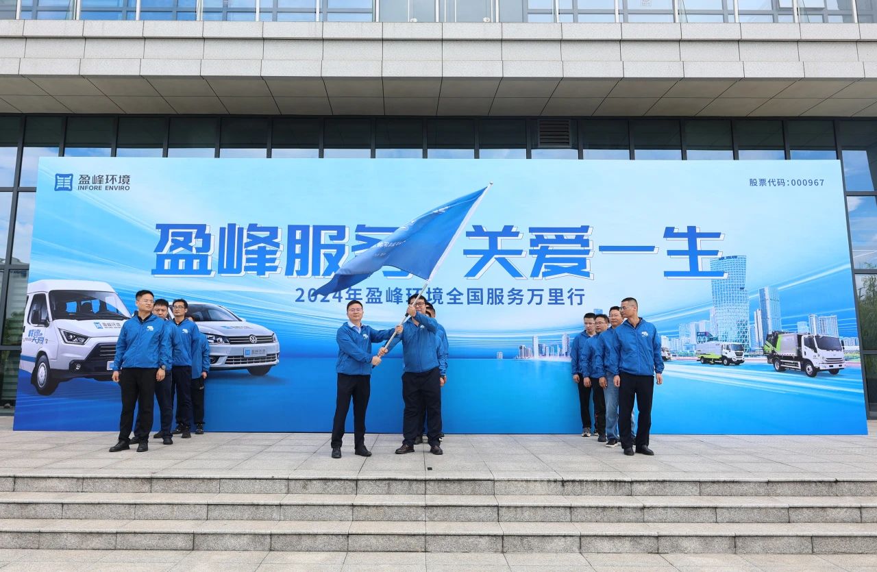 3003.com官网服务 关爱一生丨3003.com官网环境第22届服务万里行出征仪式圆满举行