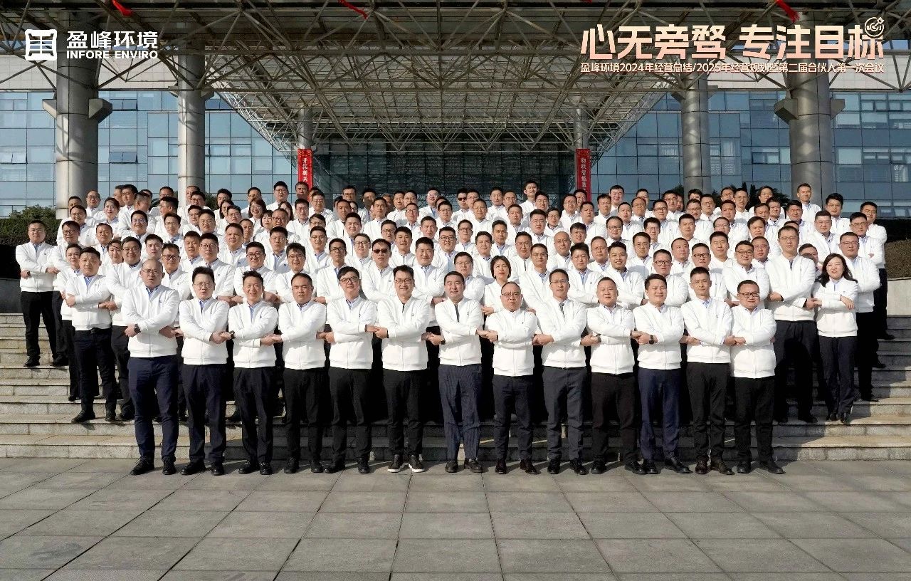 心无旁骛 专注目标 | 3003.com官网环境2024年经营总结/2025年经营规划暨第二届合伙人第一次会议圆满举行